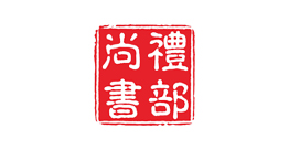 廣東禮部尚書文化發展有限公司