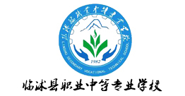臨沭縣職業中等專業學校