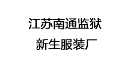 江蘇南通監(jiān)獄 新生服裝廠