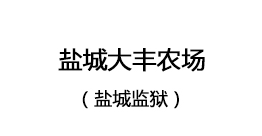 鹽城大豐農(nóng)場(chǎng)（鹽城監(jiān)獄）