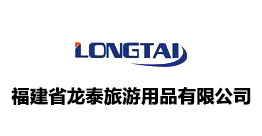 福建省龍泰旅游用品有限公司